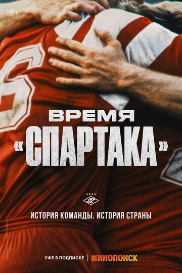 Время «Спартака»