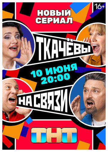 Ткачевы на связи